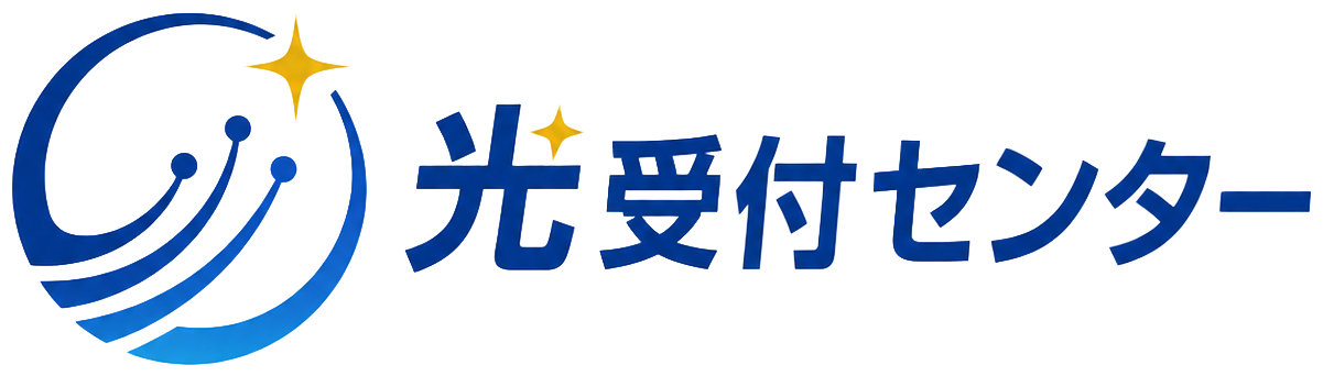 光受付センター